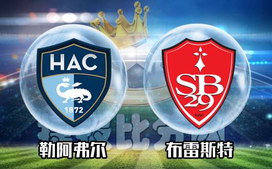 勒阿弗尔vs布雷斯特  布雷斯特全力抢分