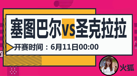 塞图巴尔vs圣克拉拉 塞图巴尔无力取胜
