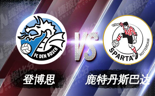 登博思vs鹿特丹斯巴达 鹿斯巴达路在前方