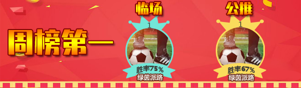 5日推荐汇总：绿茵+侃球人生+Yoyo姐 3人齐获红单