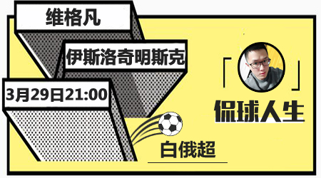 维格凡vs伊斯洛奇明斯克 客队客场延续胜轨