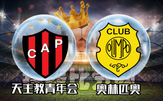 天主教青年会vs奥林匹奥 主队迎来反弹