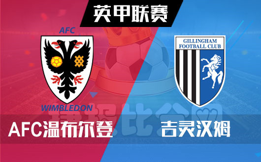 AFC温布尔登vs吉灵汉姆 AFC温布尔登从容应对
