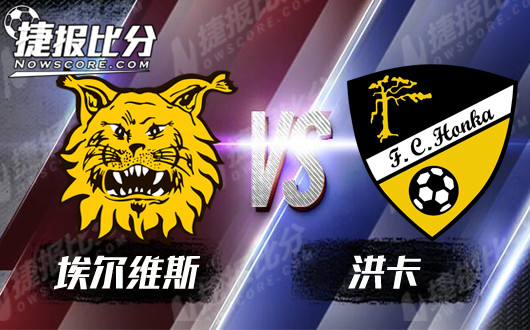 埃尔维斯vs洪卡 埃尔维斯主场复仇