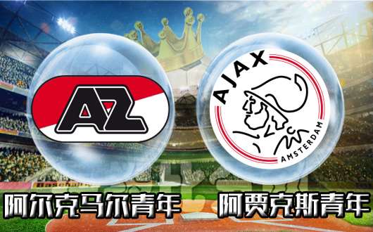 阿尔克马尔青年队vs阿贾克斯青年队 指数利于客队降温