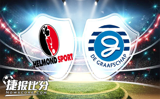 海尔蒙特vs格拉夫夏普 海尔蒙特风雨飘摇任自流