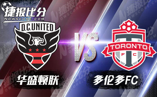 华盛顿联vs多伦多FC 多伦多不是来打助攻的