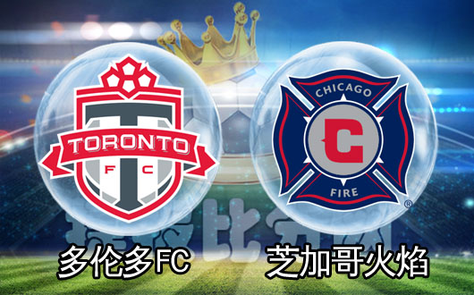多伦多FCvs芝加哥火焰  多伦多扑灭火焰