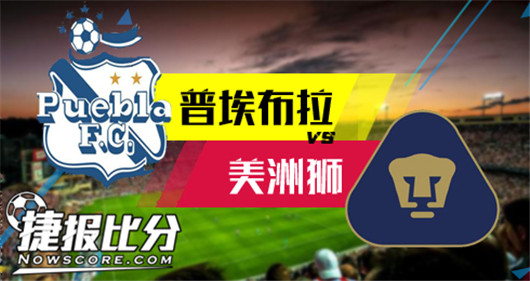 普埃布拉vs美洲狮 失意阵线联盟间的对决