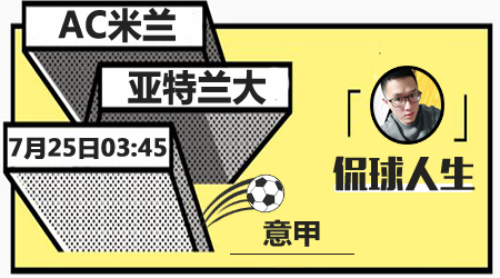 AC米兰vs亚特兰大   亚特兰大客场难取3分