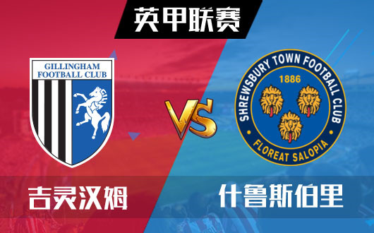 吉灵汉姆vs什鲁斯伯里 吉灵汉姆一脸懵逼