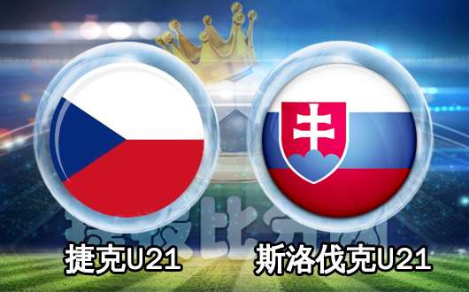 捷克U21vs斯洛伐克U21 斯洛伐克U21状态火热