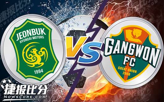 全北现代vs江原FC 全北现代主场力求反弹