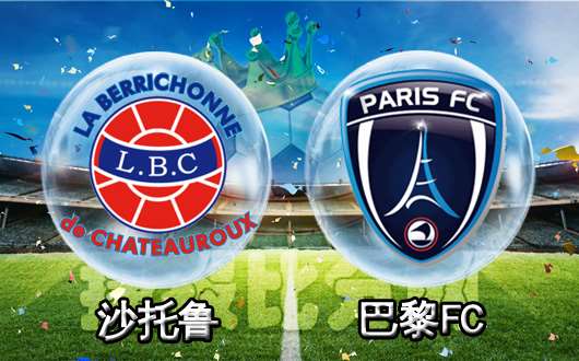 沙托鲁vs巴黎FC  沙托鲁不需要多余的解释