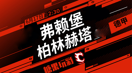 弗赖堡vs柏林赫塔 弗赖堡主场不胜已定