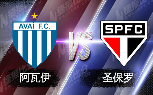 阿瓦伊vs圣保罗 圣保罗何时梦醒时分