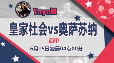 皇家社会vs奥萨苏纳  皇家社会老马失蹄