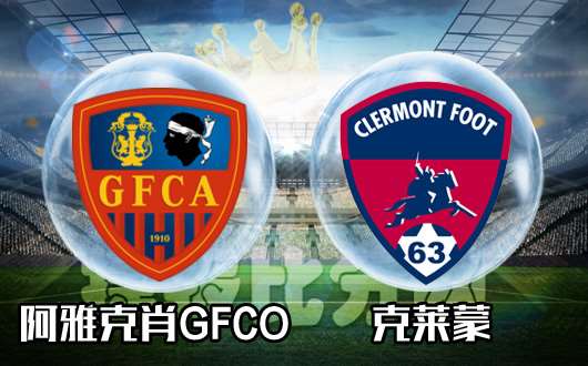 阿雅克肖GFCOvs克莱蒙  克莱蒙困难重重