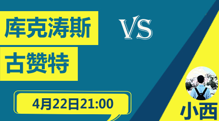 库克涛斯vs古赞特 古赞特客场欲取连胜