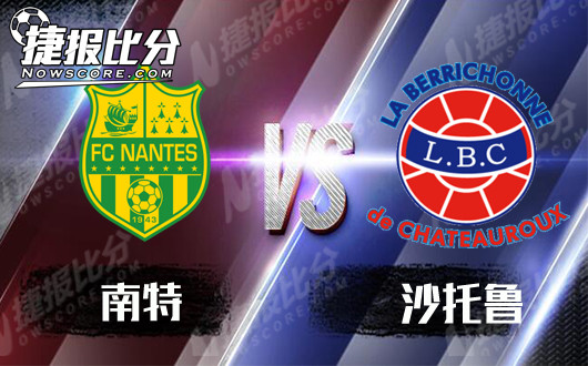 南特vs沙托鲁  南特渴望打响新年第一枪