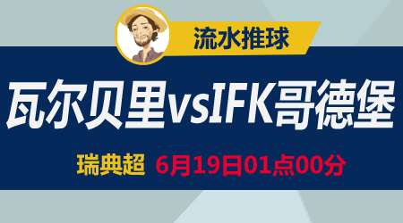 瓦尔贝里vs哥德堡 本场形势并不算明朗