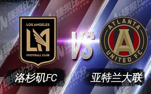 洛杉矶FCvs亚特兰大联 洛杉矶FC憋着一口气
