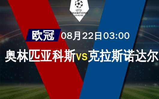 奥林匹亚科斯vs克拉斯诺达尔 主队占得先机