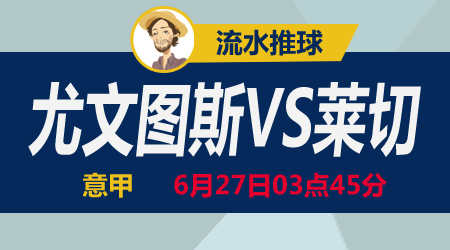 尤文图斯vs莱切 老妇人轻松摘取小辣椒