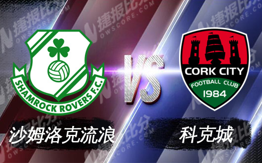 沙姆洛克流浪vs科克城 科克城难复当年之勇