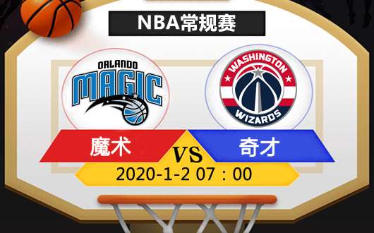 奥兰多魔术vs华盛顿奇才 奇才教亦多术