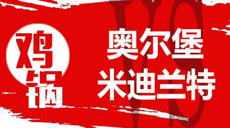 奥尔堡vs米迪兰特 米迪兰特霸主地位不可撼动