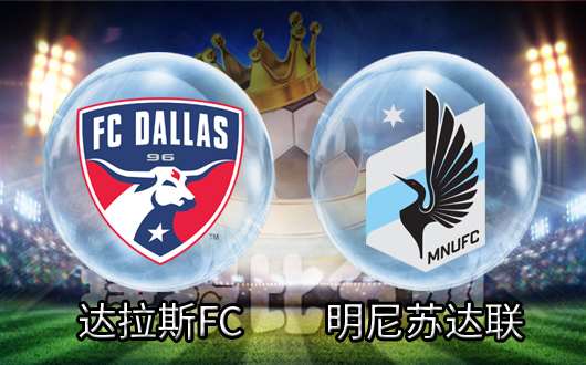 　　达拉斯FCvs明尼苏达联 明尼苏达联还不够能耐