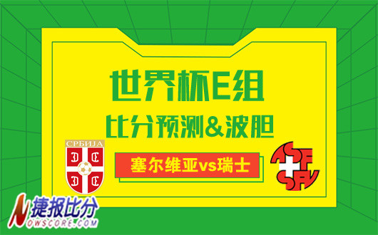 塞尔维亚vs瑞士比分预测：十字军挥刀斩乱麻