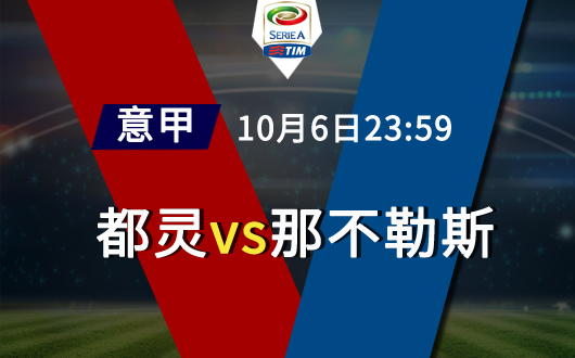 都灵vs那不勒斯 那不勒斯交锋占据绝对优势