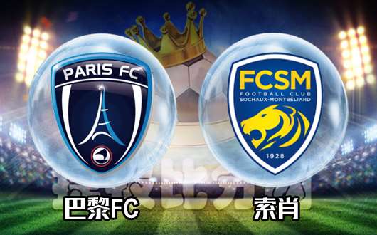 巴黎FCvs索肖  新锐对老字号谁更有优势