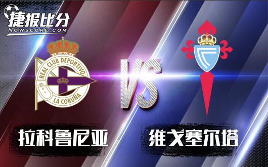 拉科鲁尼亚vs维戈塞尔塔 保级大战，主场优势至关重要！