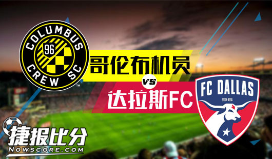 哥伦布机员vs达拉斯FC 达拉斯FC并非一无是处