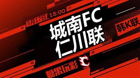 城南FCvs仁川联 城南FC继续取分