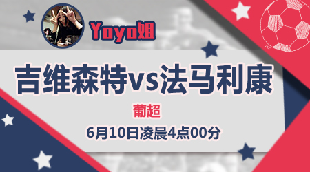 吉维森特vs法马利卡奥 法马利卡奥兴奋过度