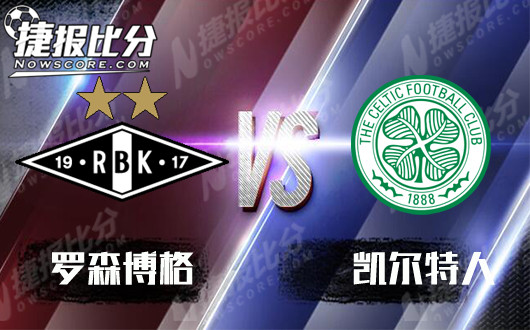 罗森博格vs凯尔特人  欧战老油条vs老油条