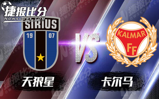 天狼星vs卡尔马  天狼星本赛季主场轻松谢幕