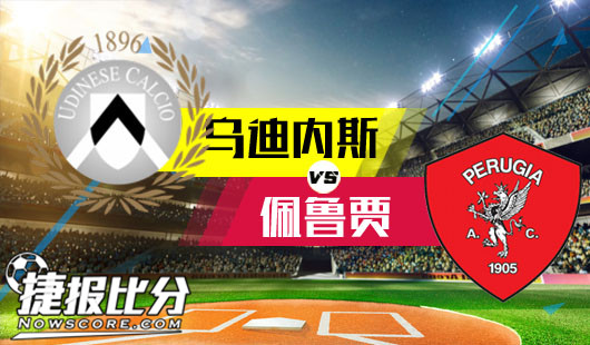 乌迪内斯vs佩鲁贾 乌迪内斯留有余地
