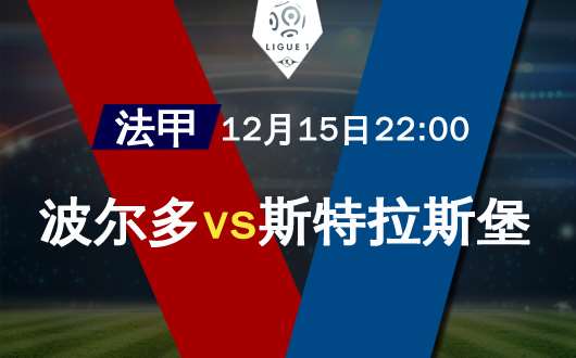 波尔多vs斯特拉斯堡 斯特拉斯堡无力取胜