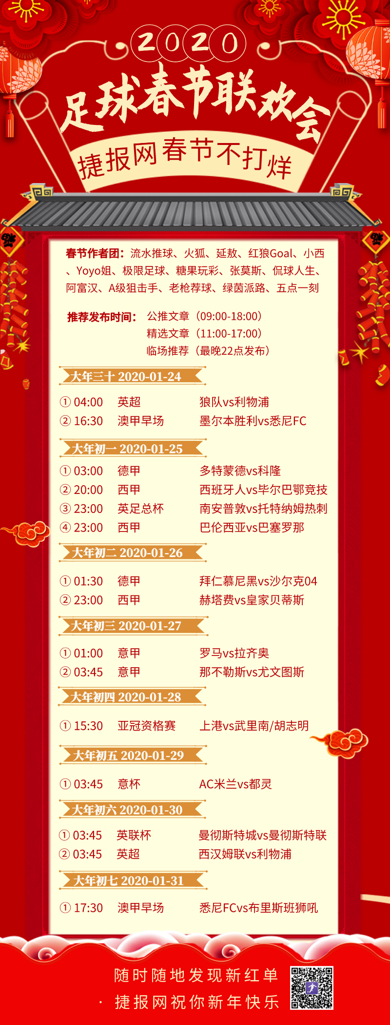 春节不打烊 捷报网春节足球节目单奉上！