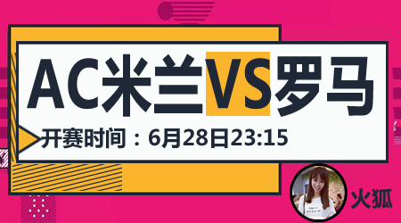 AC米兰vs罗马 AC米兰难有作为