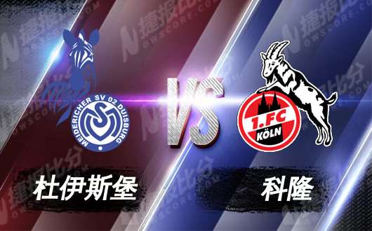 杜伊斯堡vs科隆  科隆并非所向披靡
