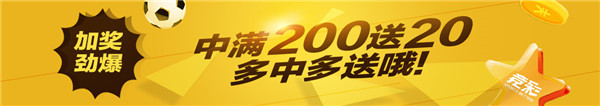 [9月活动]首冲就送红包 竞彩天天加奖