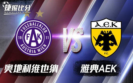 奥地利维也纳vs雅典AEK  历史名城之间的较量