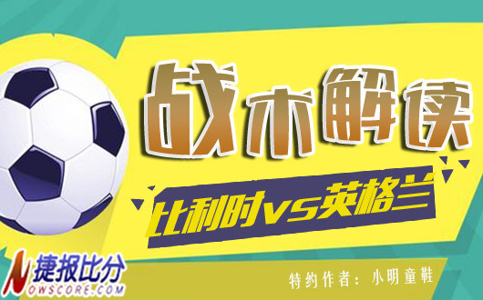 比利时vs英格兰战术解读：放松心态 娱乐大众