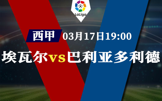 埃瓦尔vs巴利亚多利德 埃瓦尔主场攻防状态出色
